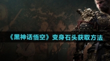 《黑神话悟空》变身石头获取方法