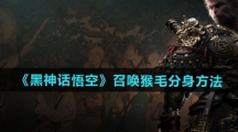 《黑神话悟空》召唤猴毛分身方法