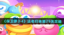 《保卫萝卜4》法老归来第29关通关攻略