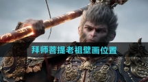 《黑神话悟空》拜师菩提老祖壁画位置一览