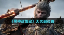 《黑神话悟空》无忧醑位置介绍