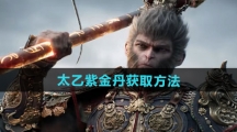 《黑神话悟空》太乙紫金丹获取方法
