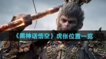 《黑神话悟空》虎伥位置一览
