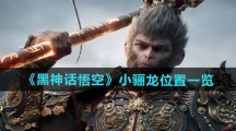 《黑神话悟空》小骊龙位置一览