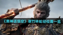 《黑神话悟空》翠竹林蛇径土地庙位置一览