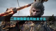 《黑神话悟空》二郎神隐藏结局触发方法