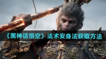 《黑神话悟空》法术安身法获取方法