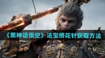 《黑神话悟空》法宝绣花针获取方法
