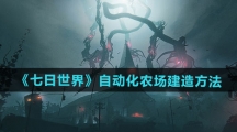 《七日世界》自动化农场建造方法