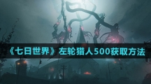 《七日世界》左轮猎人500获取方法