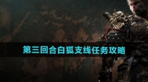 《黑神话悟空》第三回合白狐支线任务攻略