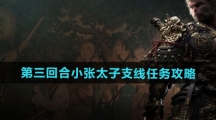 《黑神话悟空》第三回合小张太子支线任务攻略