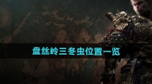 《黑神话悟空》盘丝岭三冬虫位置一览