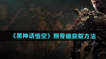 《黑神话悟空》照骨镜获取方法