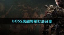《黑神话悟空》BOSS凤翅将军打法分享