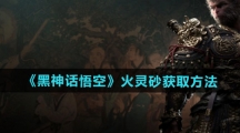 《黑神话悟空》火灵砂获取方法