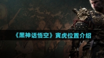 《黑神话悟空》寅虎位置介绍