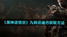 《黑神话悟空》九转还魂丹获取方法