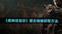 《黑神话悟空》蘑女精魄获取方法