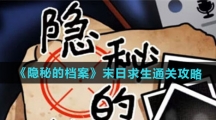 《隐秘的档案》末日求生通关攻略