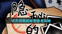 《隐秘的档案》试衣间里的秘密通关攻略