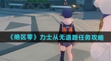 《绝区零》力士从无退路任务攻略
