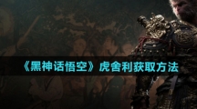 《黑神话悟空》虎舍利获取方法
