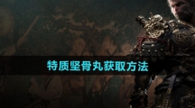 《黑神话悟空》特质坚骨丸获取方法