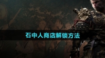 《黑神话悟空》石中人商店解锁方法