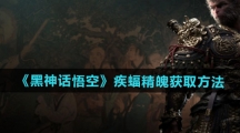 《黑神话悟空》疾蝠精魄获取方法