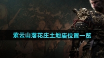 《黑神话悟空》紫云山落花庄土地庙位置一览