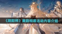 《阴阳师》墨韵相邀活动内容介绍