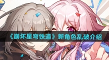 《崩坏星穹铁道》新角色乱破介绍