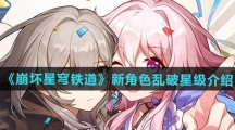 《崩坏星穹铁道》新角色乱破星级介绍
