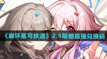 《崩坏星穹铁道》2.5前瞻直播兑换码一览