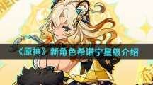 《原神》新角色希诺宁星级介绍