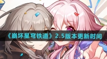 《崩坏星穹铁道》2.5版本更新时间一览