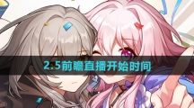 《崩坏星穹铁道》2.5前瞻直播开始时间