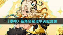 《原神》新角色希诺宁天赋效果