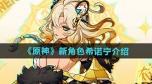 《原神》新角色希诺宁介绍