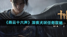 《燕云十六声》深夜犬吠任务攻略