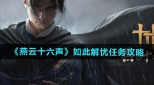 《燕云十六声》如此解忧任务攻略
