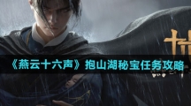 《燕云十六声》抱山湖秘宝任务攻略