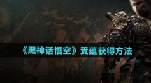 《黑神话悟空》受蕴获得方法