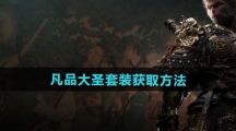 《黑神话悟空》凡品大圣套装获取方法