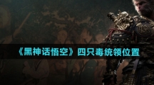 《黑神话悟空》四只毒统领位置一览