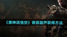 《黑神话悟空》青田葫芦获得方法