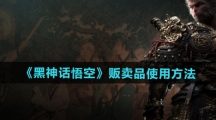 《黑神话悟空》贩卖品使用方法