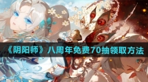 《阴阳师》八周年免费70抽领取方法