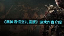 《黑神话悟空儿童版》游戏作者介绍